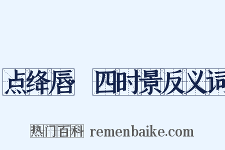 点绛唇·四时景反义词是什么意思的图片